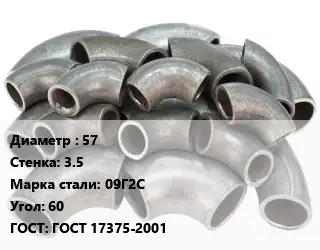Отвод стальной 57х3.5 Сталь: 09Г2С Угол:60 ГОСТ: ГОСТ 17375-2001